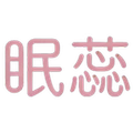 眠蕊家居旗舰店