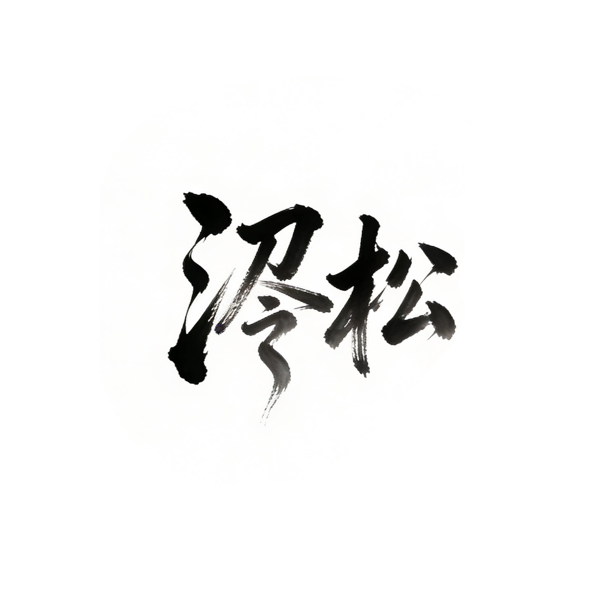 泠松旗舰店的LOGO