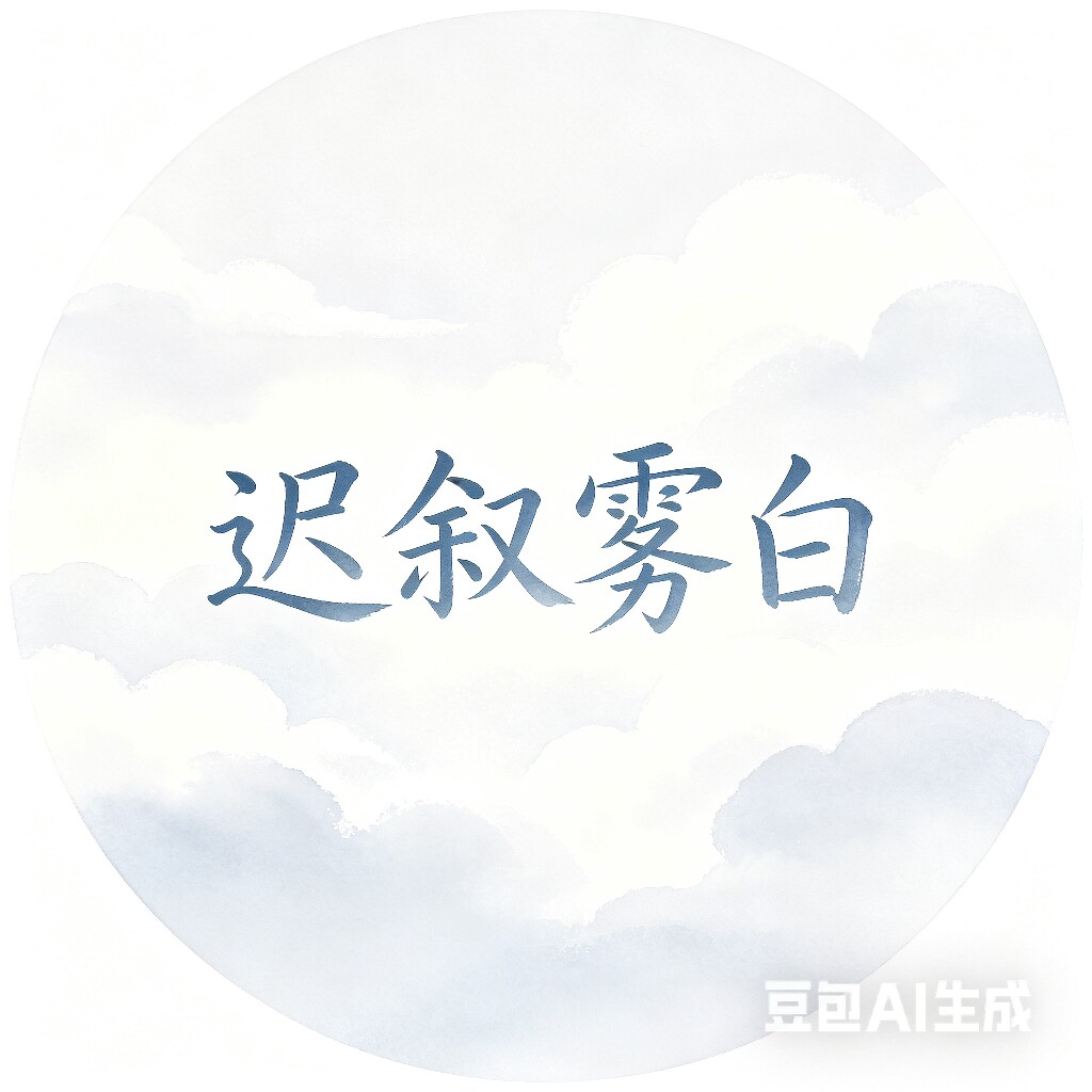 迟叙雾白