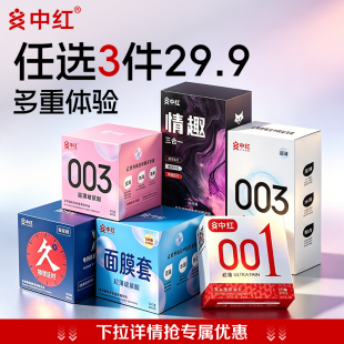 【任选三件】中红超薄男用避孕套
