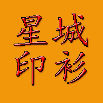 星城印衫