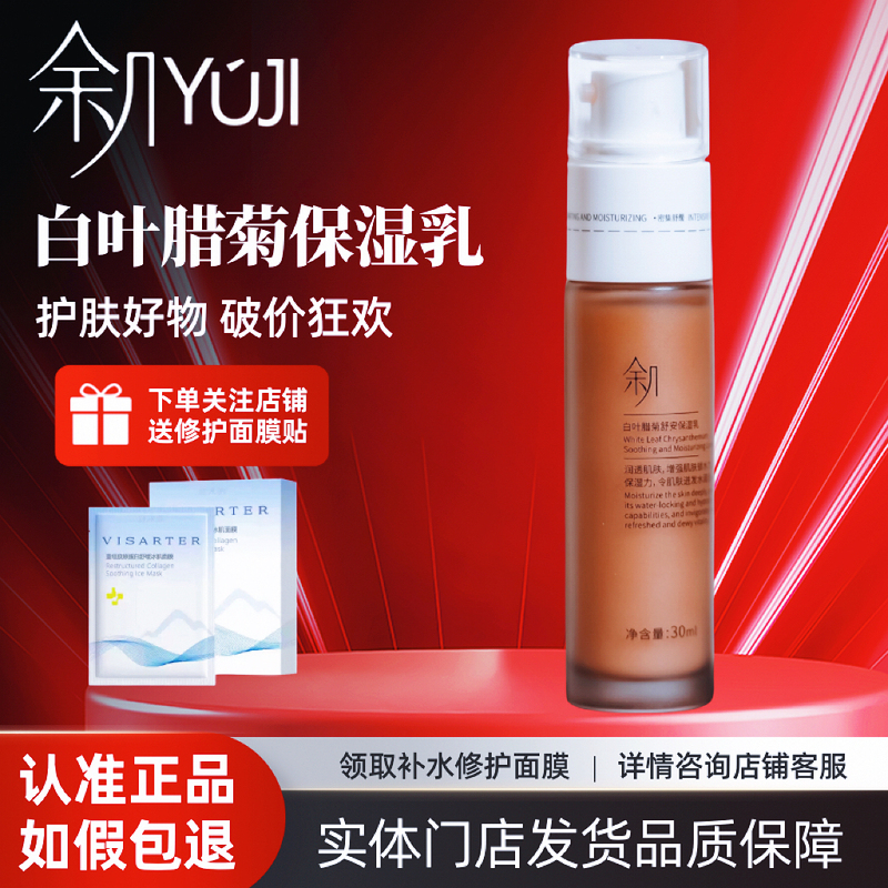 Yujii Official Flagship Store Genuine White Leaf Chrysanthemum Moisturizing Lotion, Shipped from Physical Beauty Salons, Yujii Skincare Products for Moisturizing