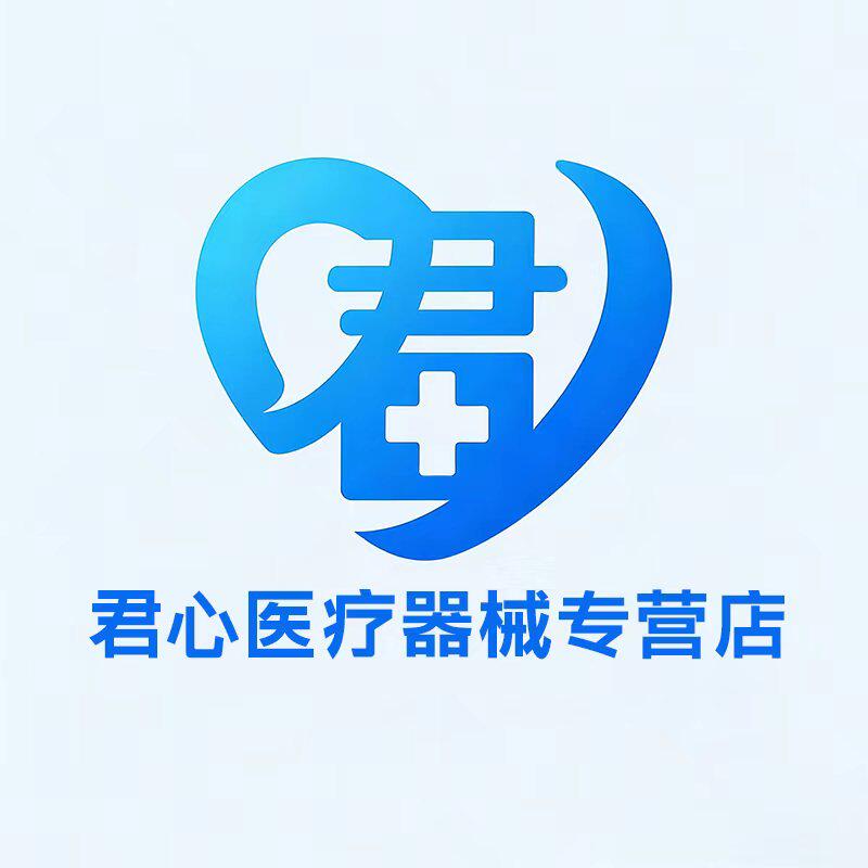 君心医疗器械专营店的LOGO