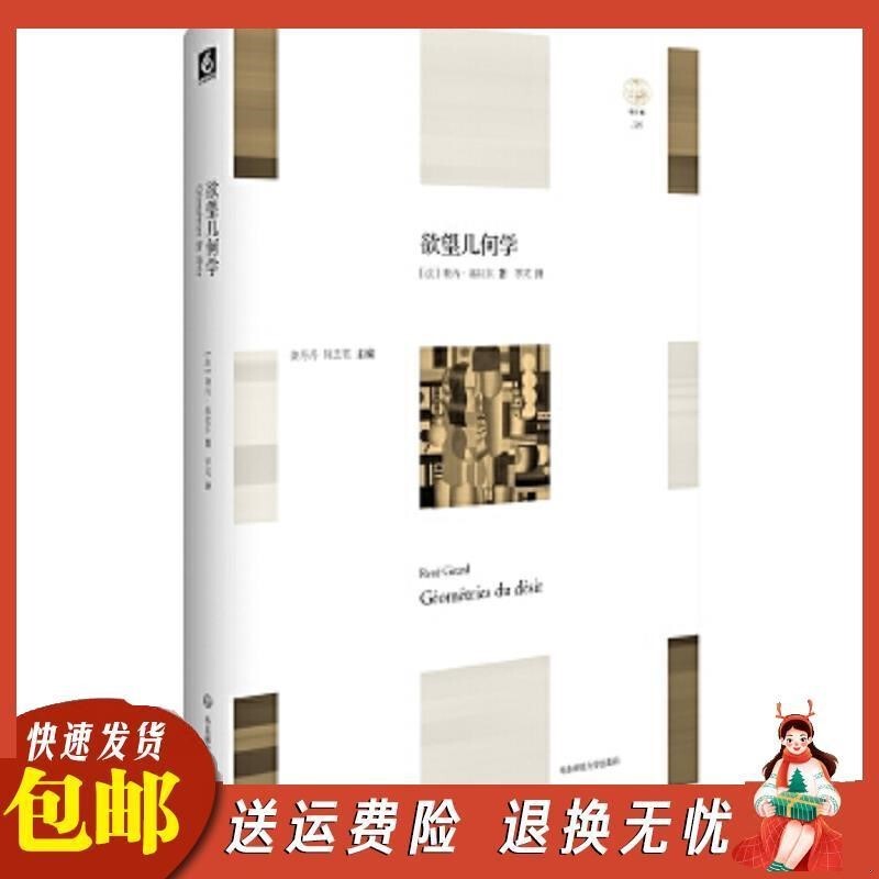Geometry of Desire René Girard, Luo Peng East China Normal University