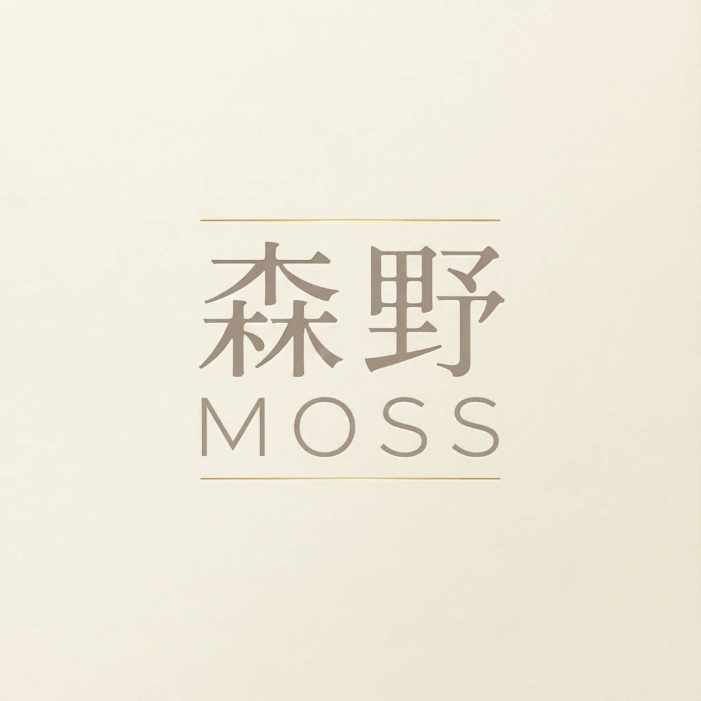 森野MOSS