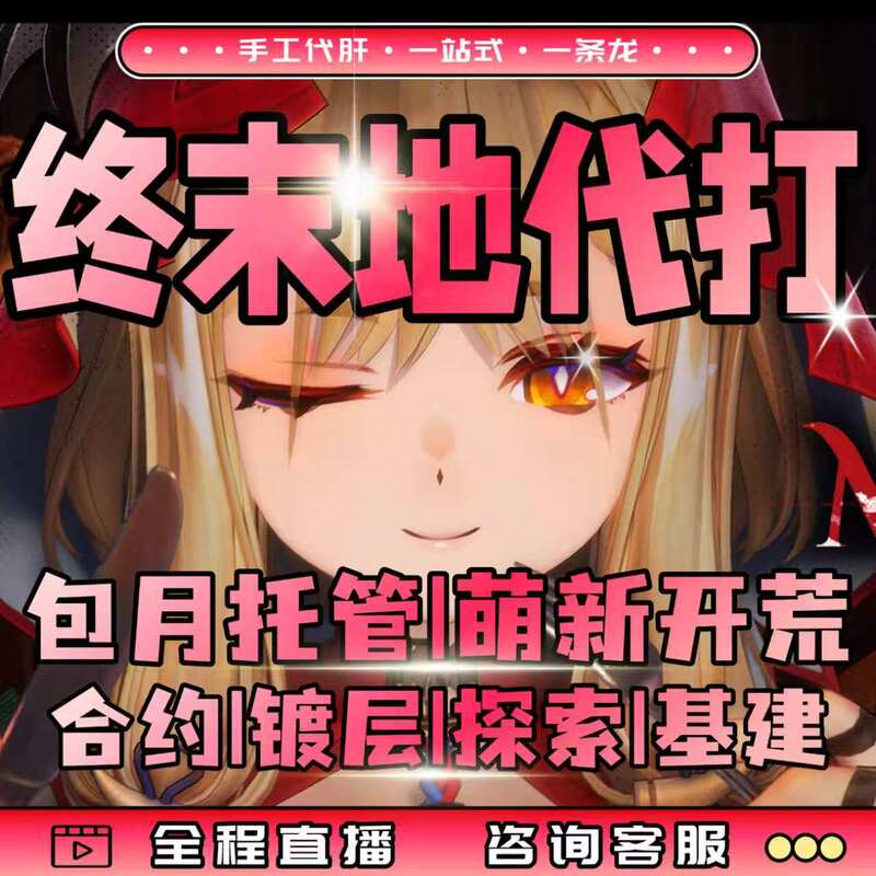 Arknights Endgame Server Boosting, Boosting Services, Boosting Passes, Map Exploration, Map Clearing, Infrastructure Blueprint Construction Arknights Endgame Server Boosting, Boosting Services, Boosting Passes, Map Exploration, Map Clearing, Infrastructure Blueprint Construction
