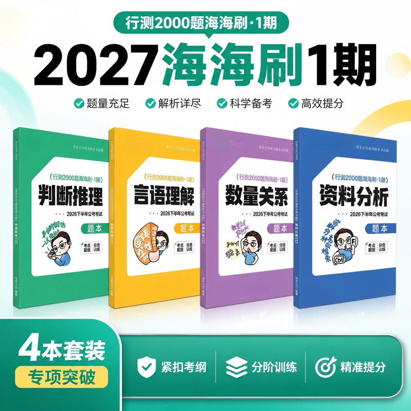 2027 Peanut Thirteen Provinces and States Civil Service Exam Career Test Haihai Brush up Course 1 2000 Question Bank Notebook
