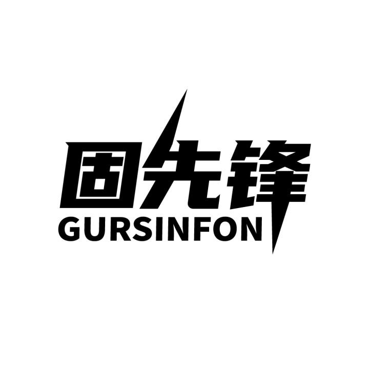 固先锋旗舰店的LOGO