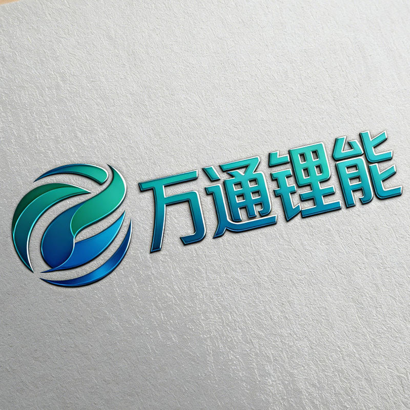 华东万通锂能源的LOGO
