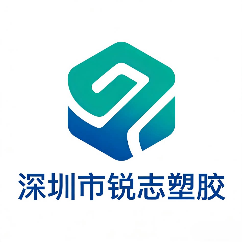 深圳市锐志塑胶