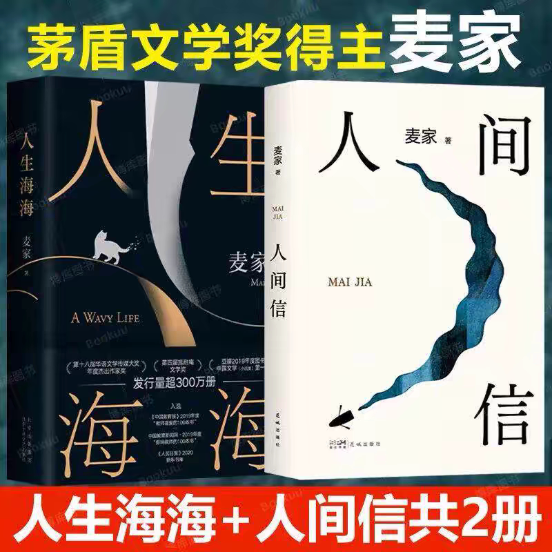 [Choose Any 2 Books] Life Is Like the Sea + the Faith of Humanity, a Classic Masterpiece by Mai Jia, Winner of the Mao Dun Literature Award