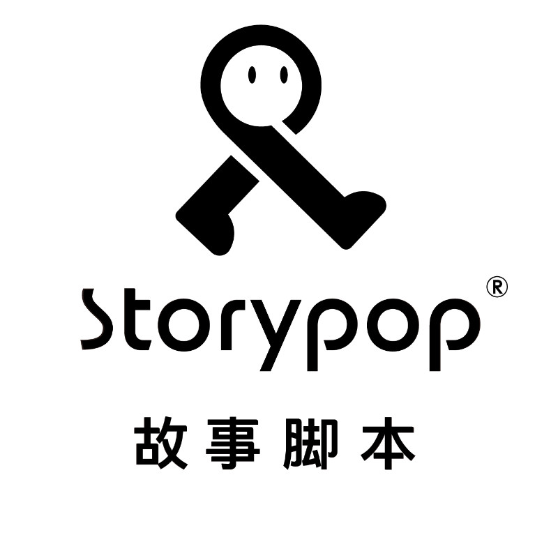 故事脚本 Storypop