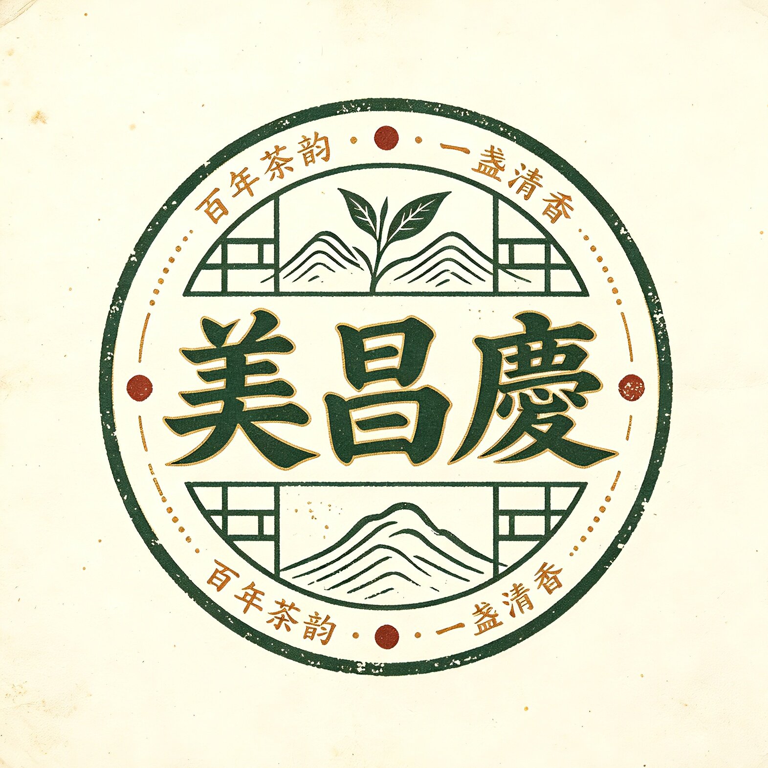美昌庆茶叶