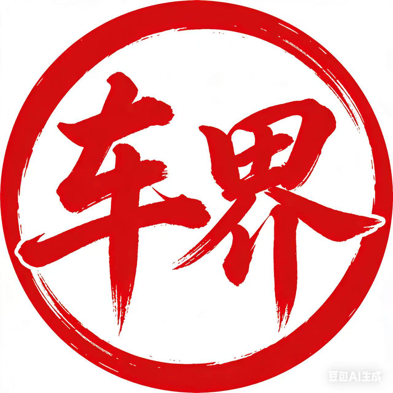 车界高端用品