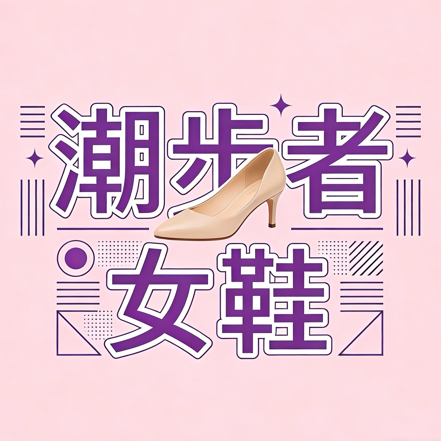潮步者女鞋