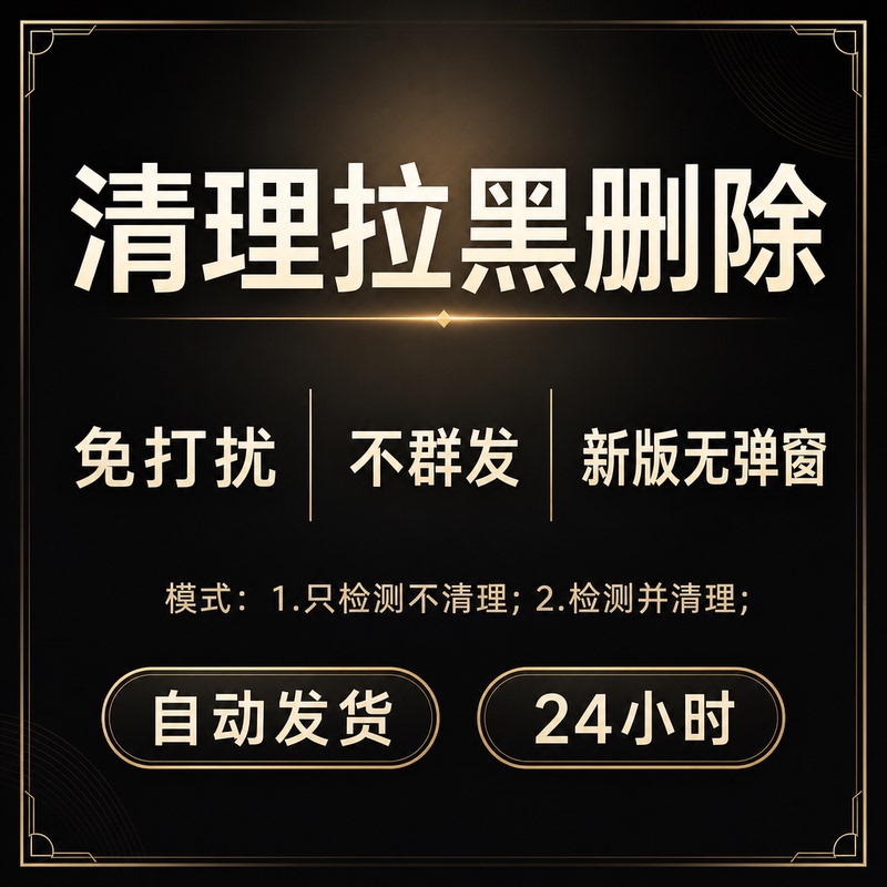 One-Click Friend Cleaning, No Pop-Ups, No Disturbance Detection, Friend Deletion, Blacklist