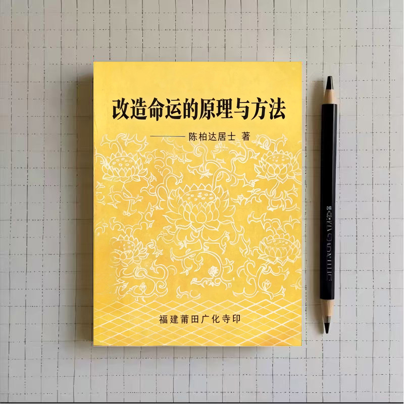 Principles and Methods for Transforming Destiny, by Chen Bada, Guanghua Temple Buddhist Scripture Distribution Department