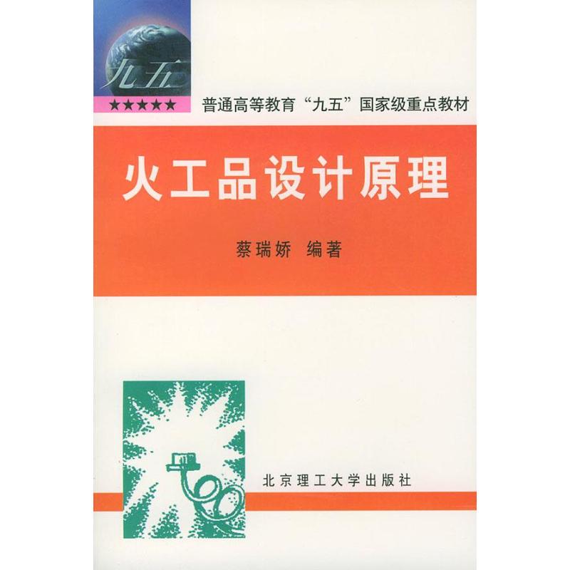 Principles of Fireworks Design, Edited by Cai Ruijiao, Beijing Institute of Technology Press Principles of Fireworks Design, Edited by Cai Ruijiao, Beijing Institute of Technology Press