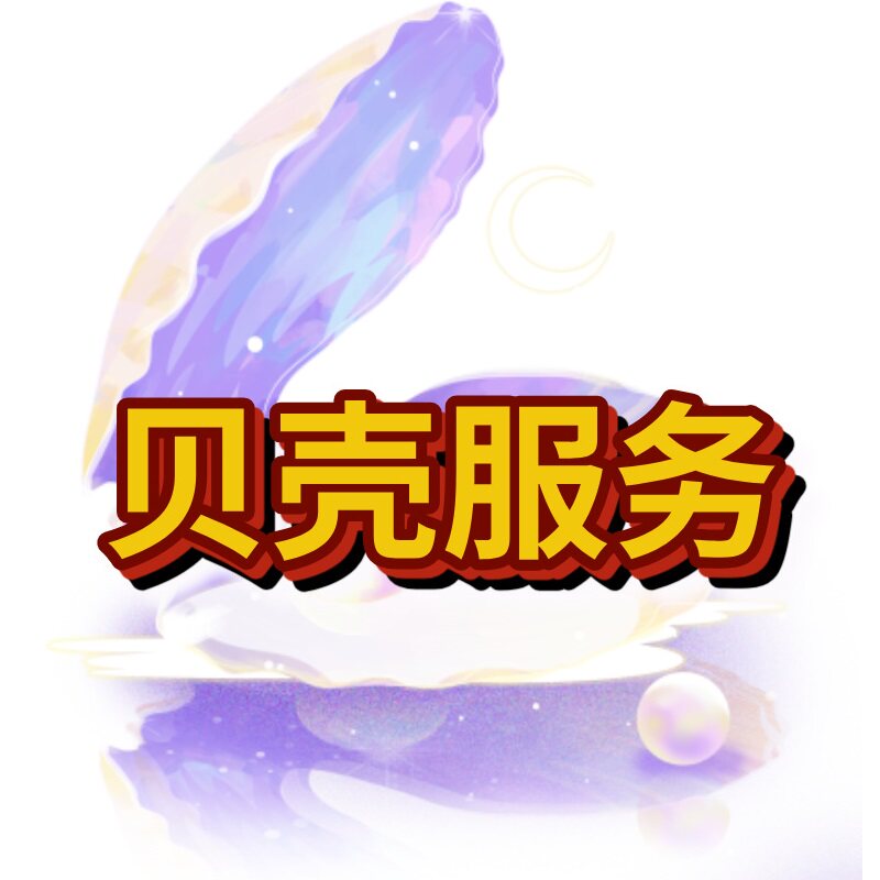 贝壳商务服务的LOGO