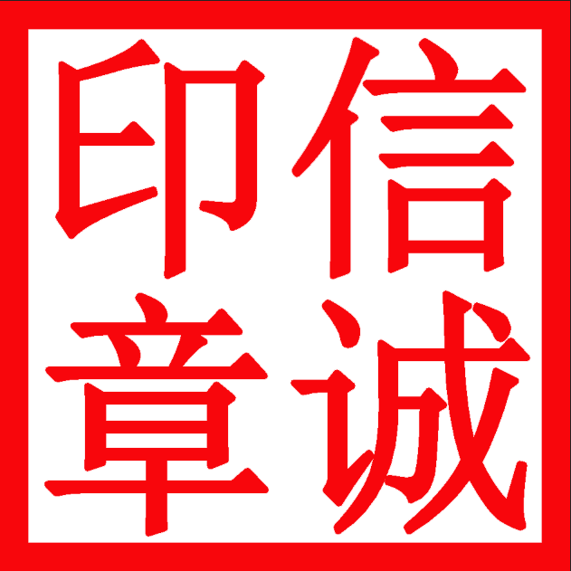 信诚印章