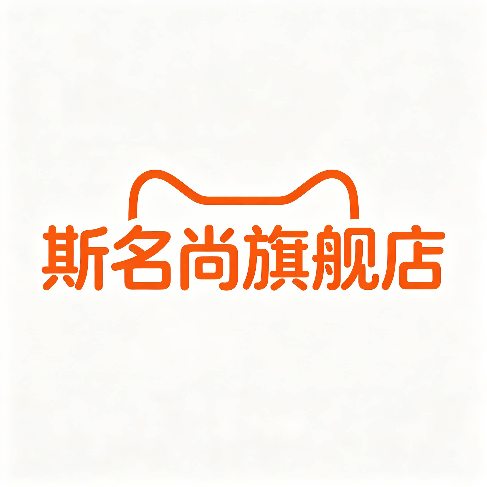 斯名尚旗舰店