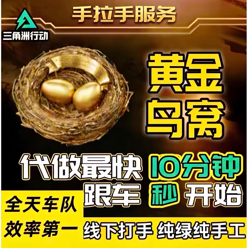 【Instant Access】Delta Force Gold Bird's Nest + Title Pack: Get Bird's Nest Escort/Collision Protection/No Queuing When Following Cars 【Instant Access】Delta Force Gold Bird's Nest + Title Pack: Get Bird's Nest Escort/Collision Protection/No Queuing When Following Cars