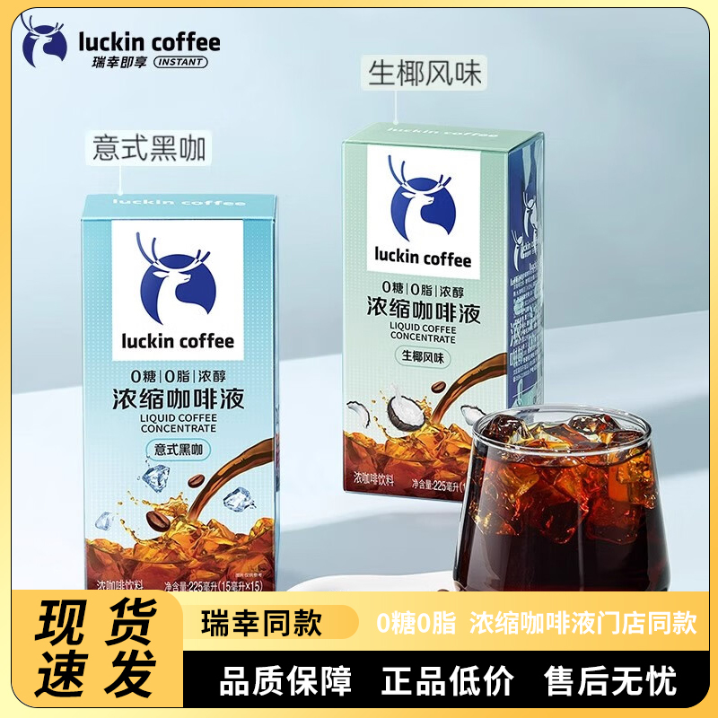 Luckin Coffee Concentrated Coffee Liquid 0 Sugar 0 Fat Rich Coffee Liquid Iced Americano Italian Black Coffee Coconut Latte 15ml Single Pack