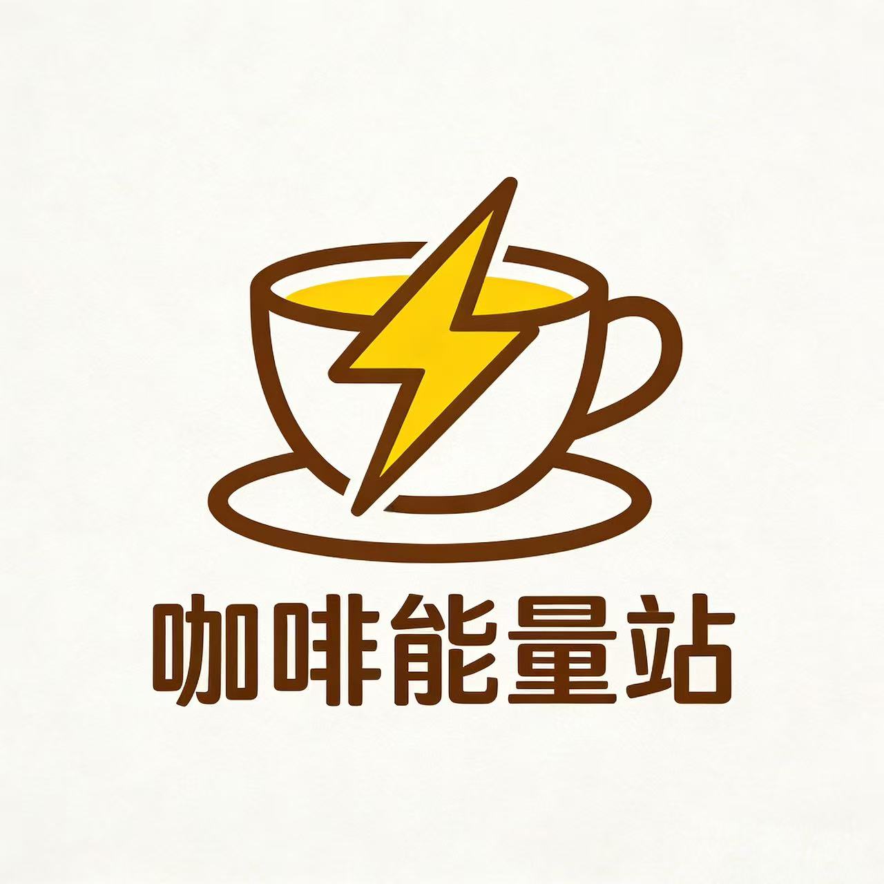 咖啡能量站