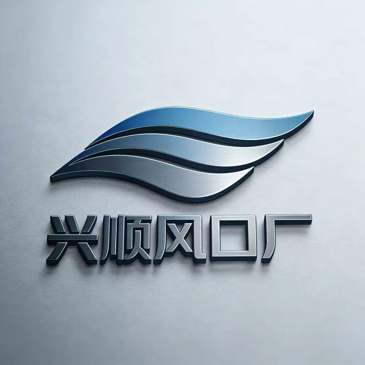 兴顺风口厂