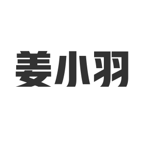 姜小羽个人护理旗舰店的LOGO
