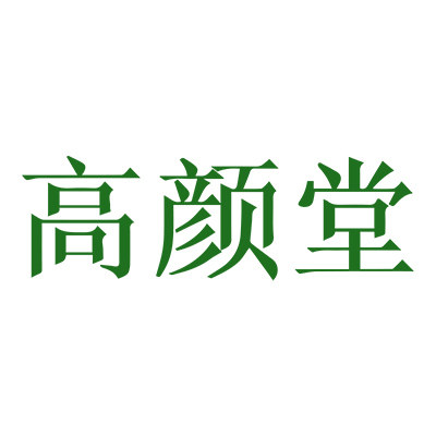 高颜堂旗舰店