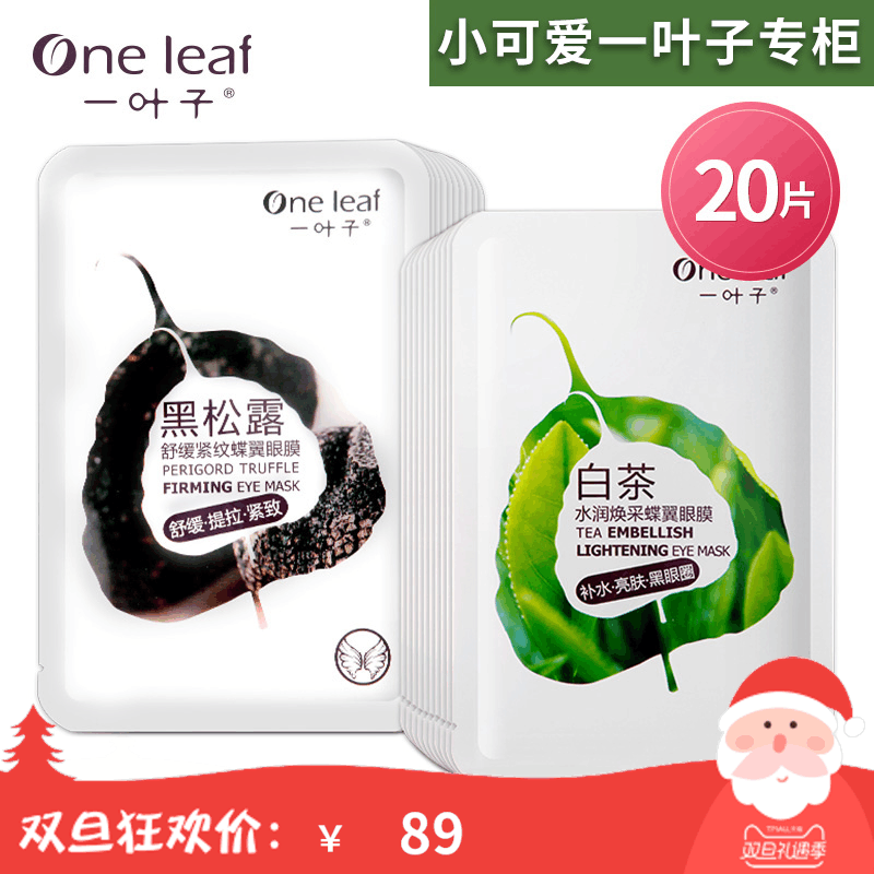一叶子眼膜贴正品补水保湿淡化眼纹黑眼圈补水紧致眼部秋冬护理