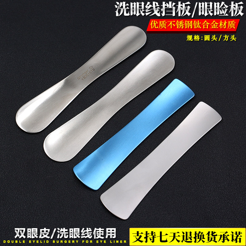 洗眼线眼睑板美容整形眼科器械双眼皮手术埋线安全板压眼遮挡板