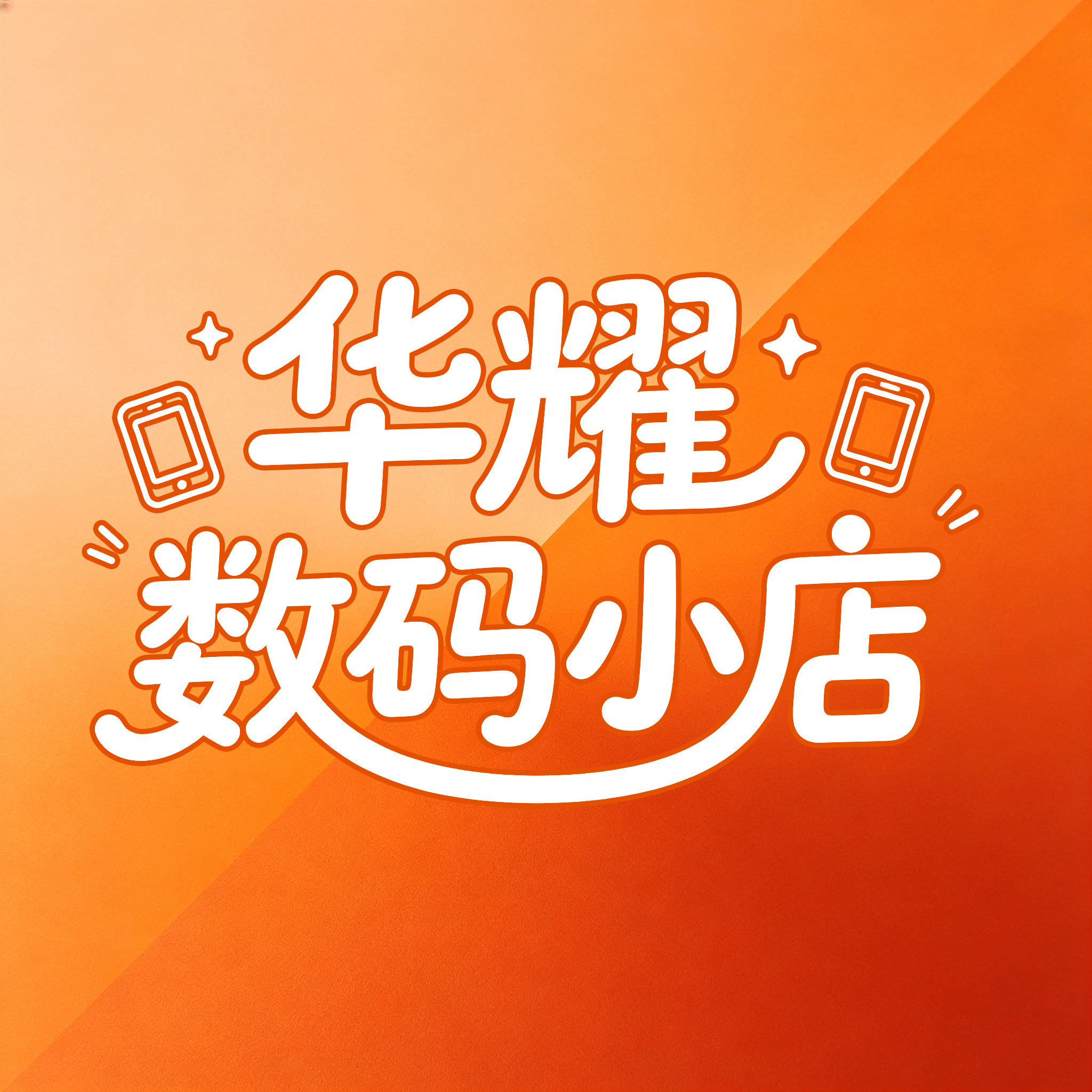 华耀数码小店