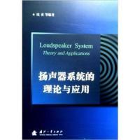 Free Shipping on the Theory and Application of Speaker Systems 9787118078008 National Defense Industry Press Single Volume