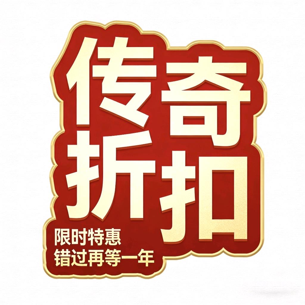 传奇折扣手游