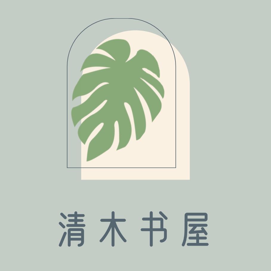 清木书屋家居