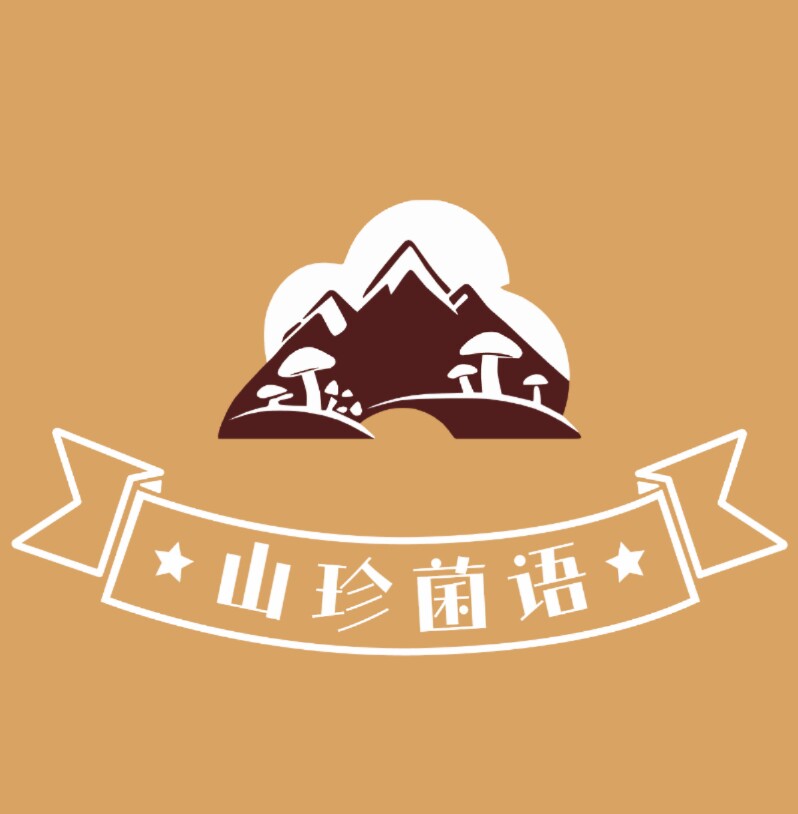 山珍菌语