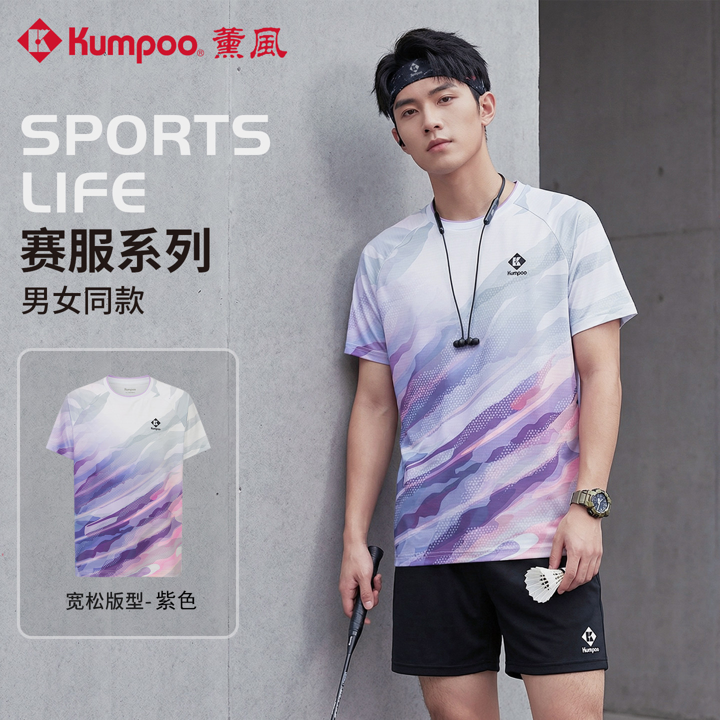 薰风KUMPOO2026新款羽毛球服夏季舒适透气亲肤速干运动服男女同款