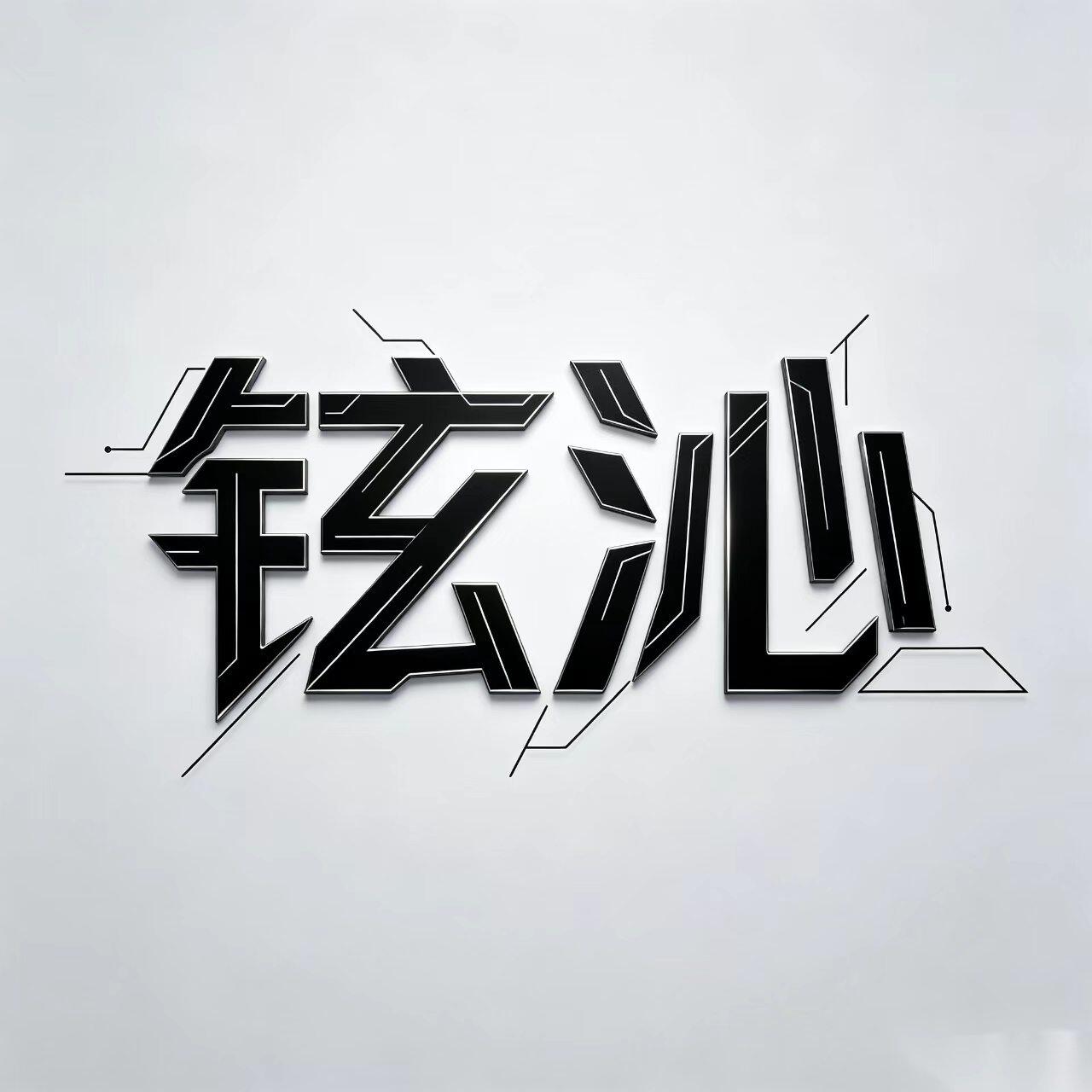 铉沁银铺