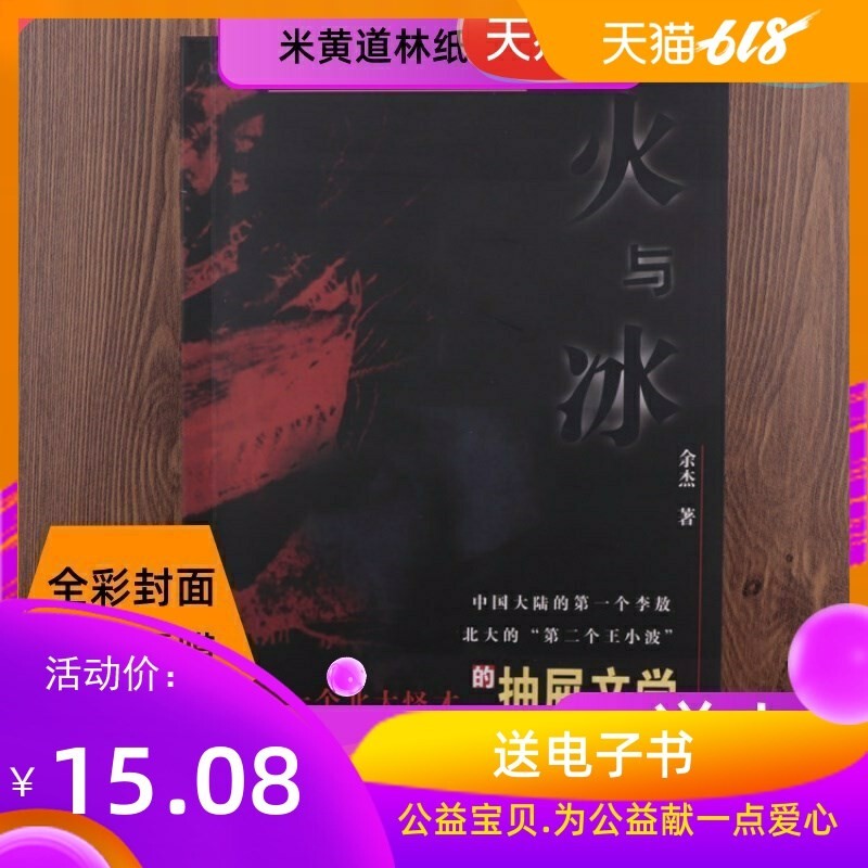 In Stock with Free Shipping: Fire and Ice: the Literature of a Peculiar Genius from Peking University by Yu Jie In Stock with Free Shipping: Fire and Ice: the Literature of a Peculiar Genius from Peking University by Yu Jie
