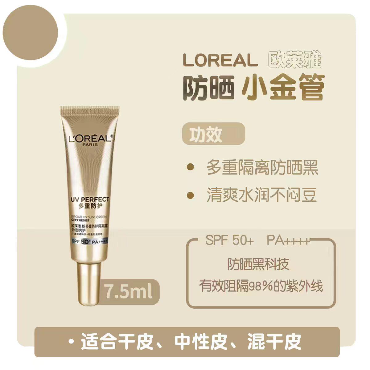 L’Oréal Paris 欧莱雅 SPF50+ 多重防护隔离露 小金管 7.5ml小样*4支 双重优惠折后￥18.4包邮 淘金币可抵扣￥0.2