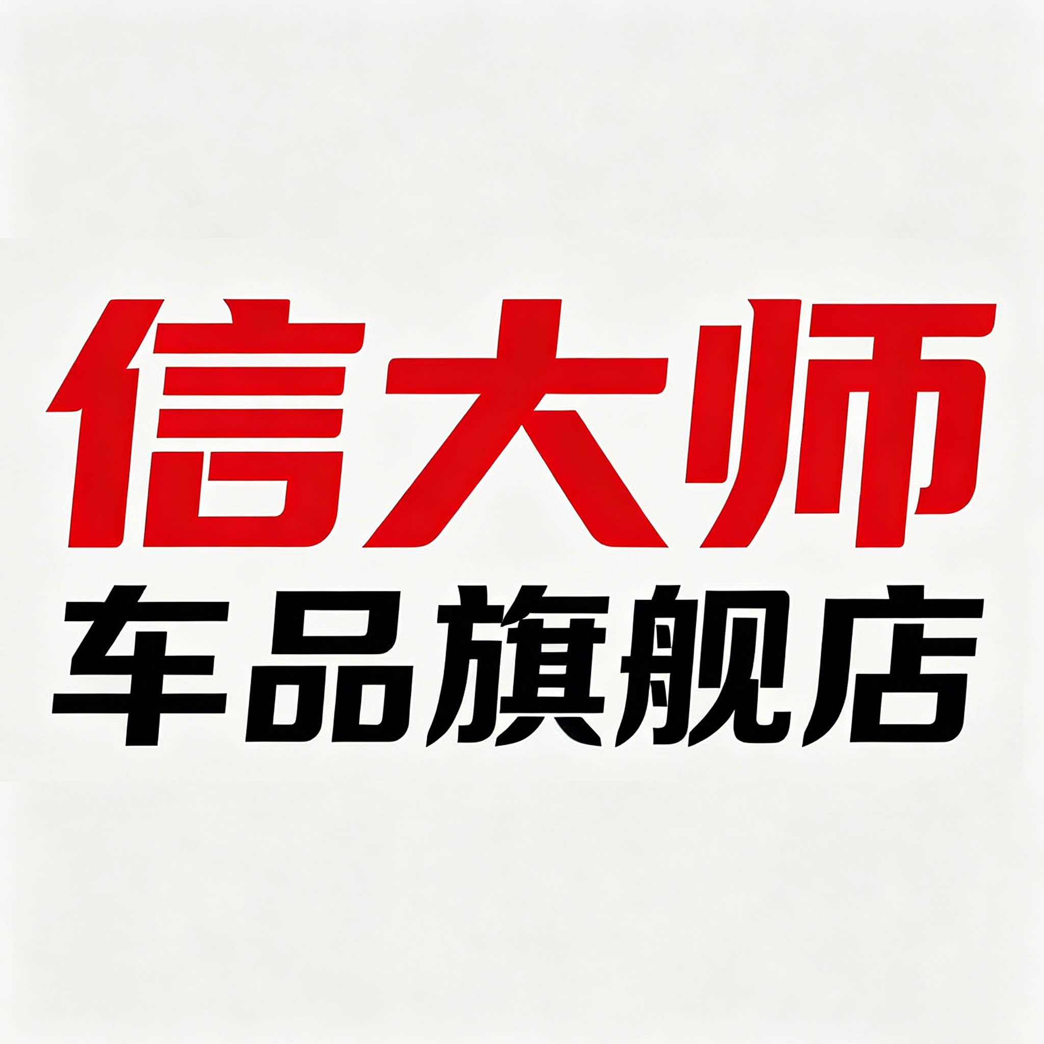 信大师车品旗舰店