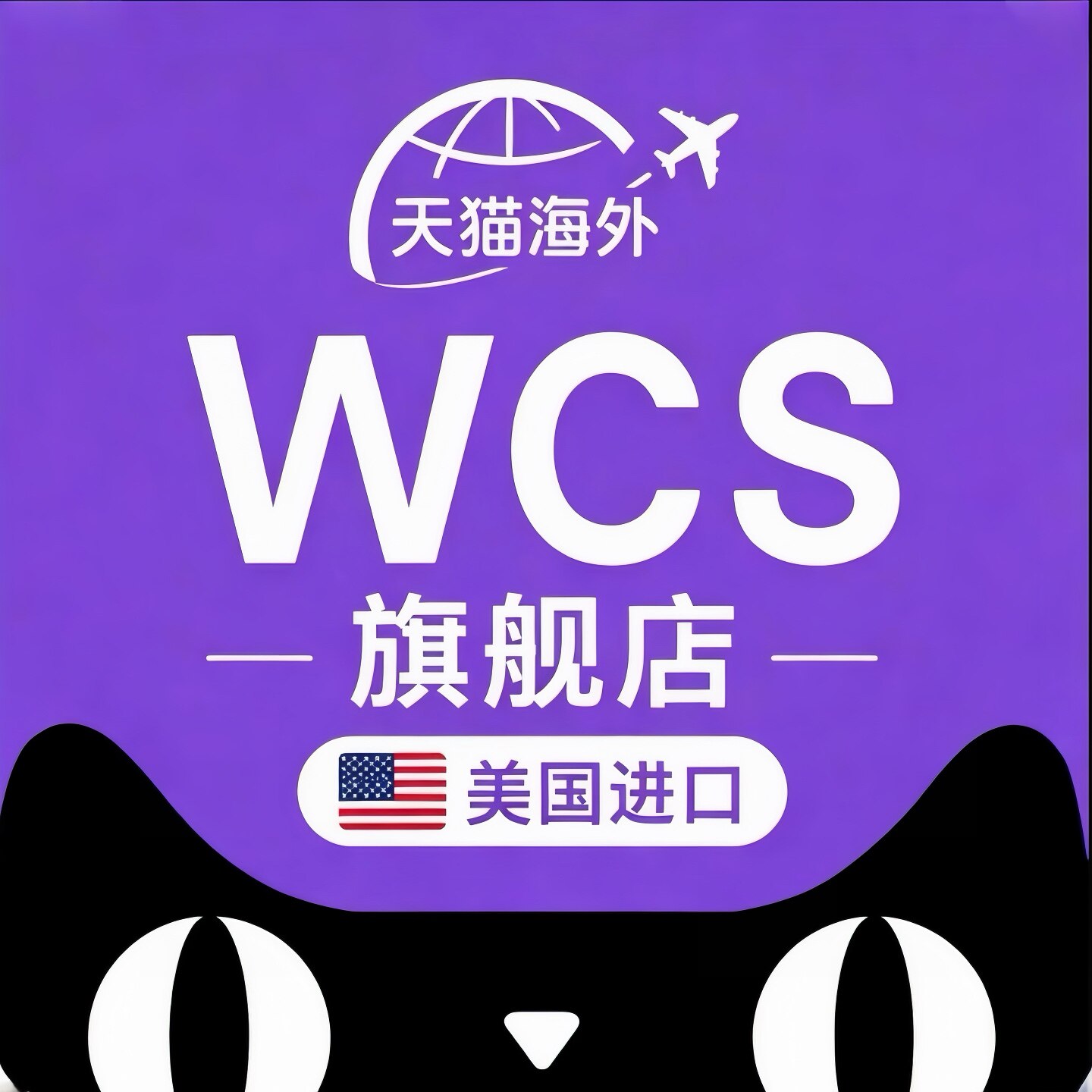 WCS旗舰店