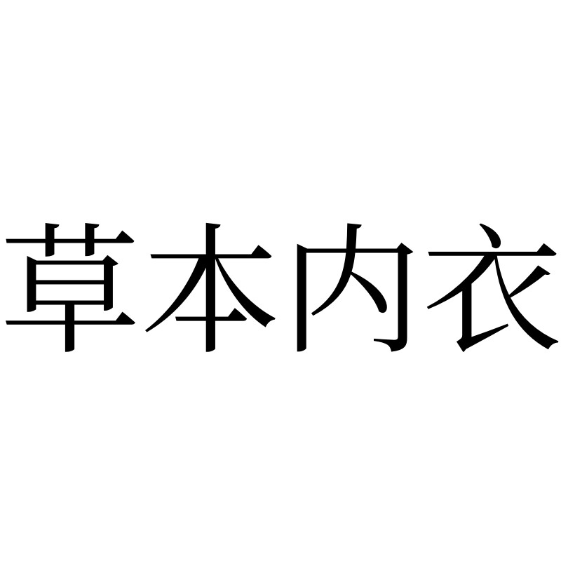 VEL草本专卖店