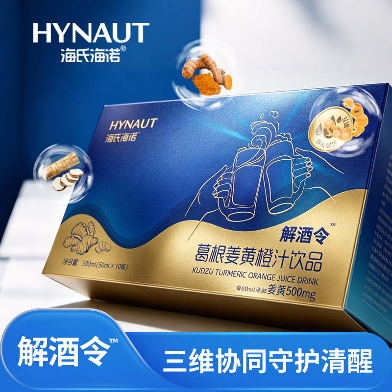 Hynaut海氏海诺 解酒令™ 葛根姜黄橙汁饮品50mL*10瓶