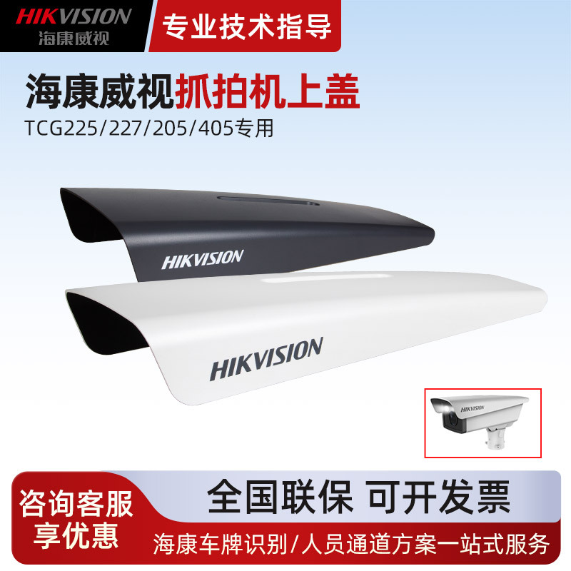 Hikvision License Plate Recognition Accessories Ds-Tcg205-E Capture Device Sunshade Ds-Tmg405-E Upper Cover Hikvision License Plate Recognition Accessories Ds-Tcg205-E Capture Device Sunshade Ds-Tmg405-E Upper Cover