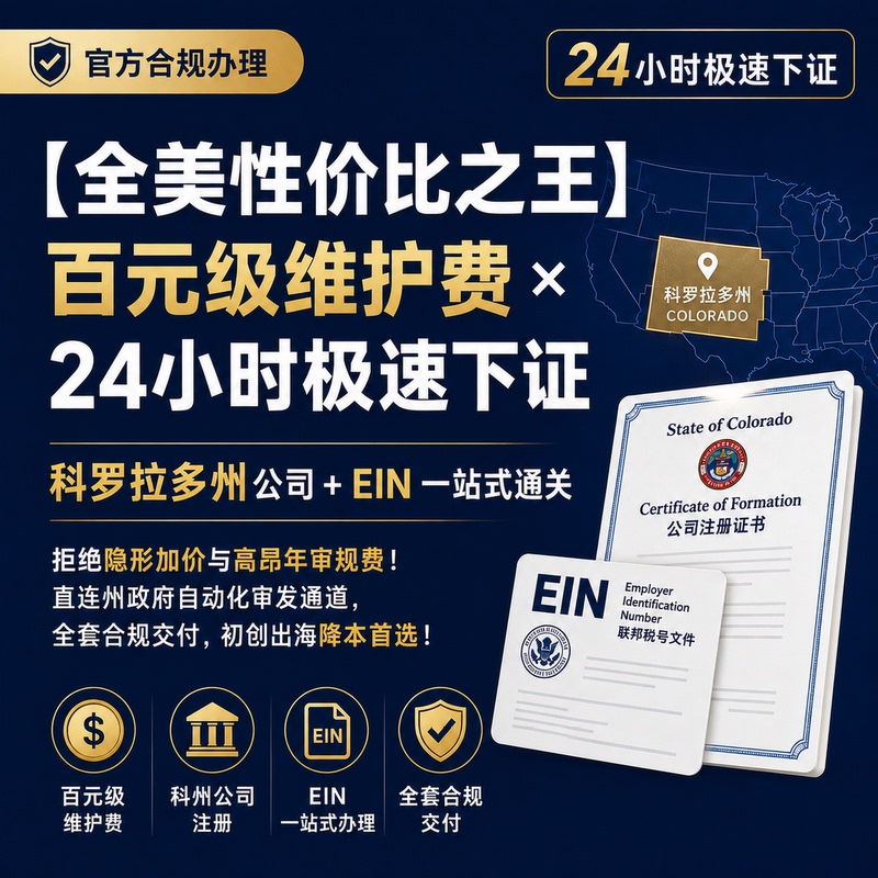 U.S. Company Registration in Colorado, Colorado State Registration, Overseas Cross-Border E-Commerce, Free Ein, Amazon, Tiktok U.S. Company Registration in Colorado, Colorado State Registration, Overseas Cross-Border E-Commerce, Free Ein, Amazon, Tiktok