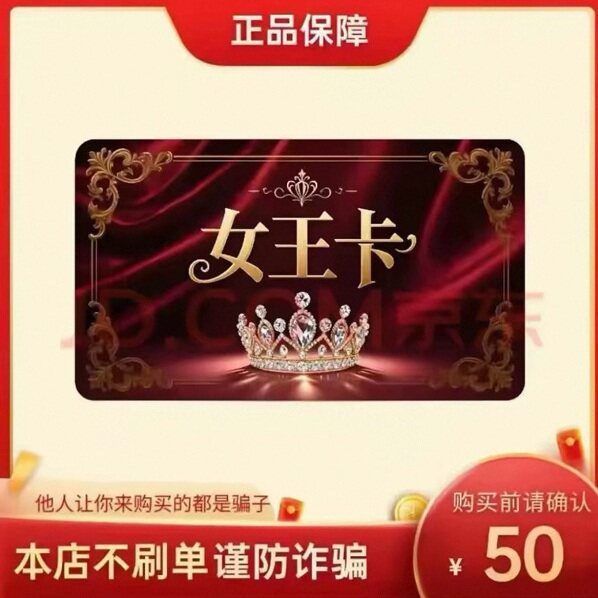 Карта Queen card 50 юаней секретная официальная карта секретная автоматическая доставка, наш магазин не крадет заказы, остерегайтесь мошенничества