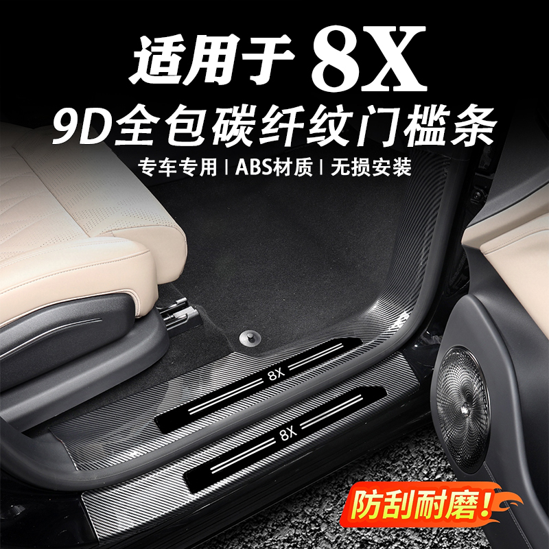 Suitable for Zeekr 8X Dedicated Threshold Strip Protection Sticker, Carbon Fiber Pattern Welcome Pedal, External Protective Panel, Modified Decorative Accessories